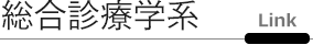 総合診療学系