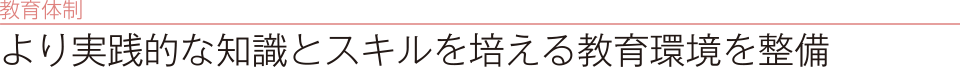 教育体制　世界を見据えた先進的なカリキュラムを構築