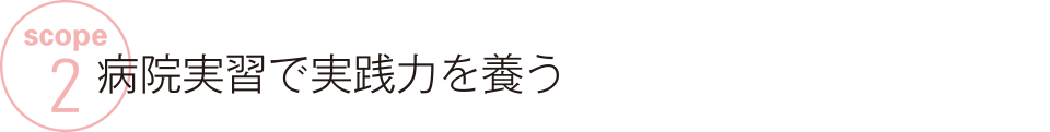 SCOPE 1　充実したカリキュラムと学びの環境