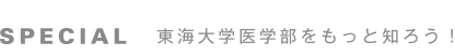 SPECIAL　東海大学医学部をもっと知ろう！